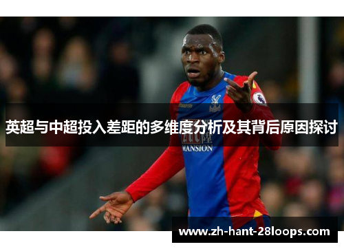 英超与中超投入差距的多维度分析及其背后原因探讨