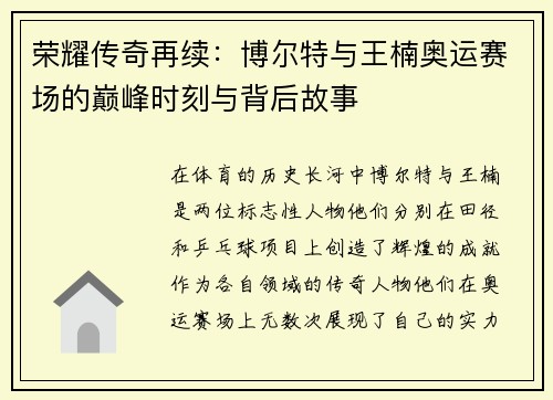 荣耀传奇再续：博尔特与王楠奥运赛场的巅峰时刻与背后故事