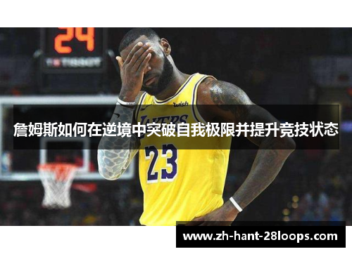 詹姆斯如何在逆境中突破自我极限并提升竞技状态