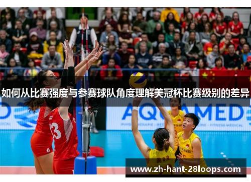 如何从比赛强度与参赛球队角度理解美冠杯比赛级别的差异