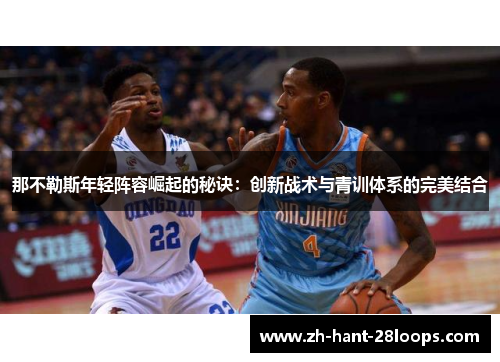 那不勒斯年轻阵容崛起的秘诀：创新战术与青训体系的完美结合