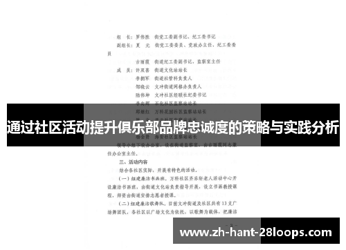 通过社区活动提升俱乐部品牌忠诚度的策略与实践分析
