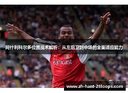 阿什利科尔多位置战术解析：从左后卫到中场的全面适应能力