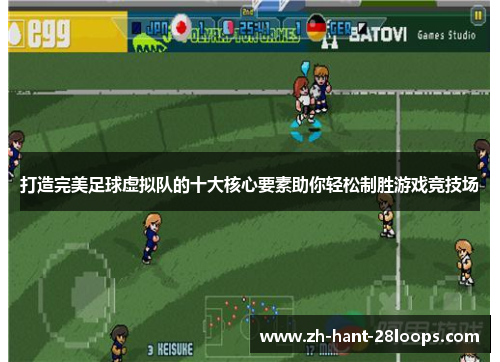 打造完美足球虚拟队的十大核心要素助你轻松制胜游戏竞技场