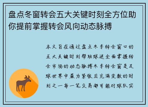 盘点冬窗转会五大关键时刻全方位助你提前掌握转会风向动态脉搏