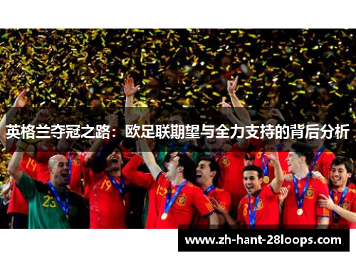 英格兰夺冠之路：欧足联期望与全力支持的背后分析