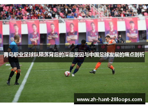 青岛职业足球队陨落背后的深层原因与中国足球发展的痛点剖析