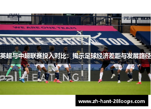 英超与中超联赛投入对比：揭示足球经济差距与发展路径