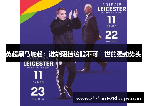 英超黑马崛起：谁能阻挡这股不可一世的强劲势头