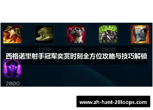 西格诺里射手冠军奕赏时刻全方位攻略与技巧解锁