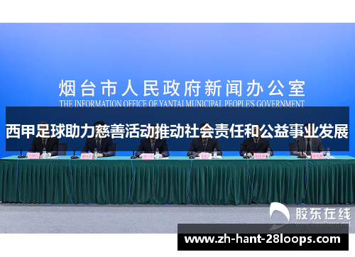 西甲足球助力慈善活动推动社会责任和公益事业发展