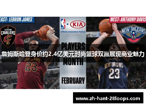 詹姆斯哈登身价约2.4亿美元时尚篮球双赢展现商业魅力