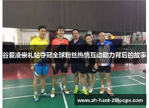 谷爱凌崇礼站夺冠全球粉丝热情互动助力背后的故事