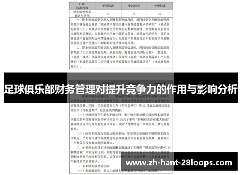 足球俱乐部财务管理对提升竞争力的作用与影响分析