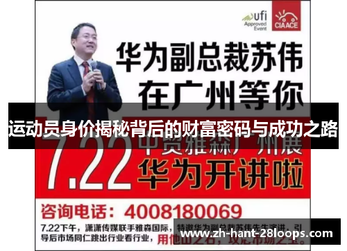 运动员身价揭秘背后的财富密码与成功之路