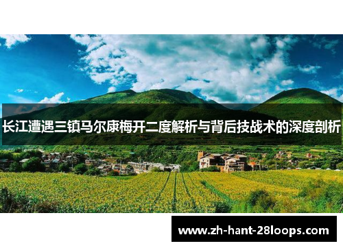 长江遭遇三镇马尔康梅开二度解析与背后技战术的深度剖析