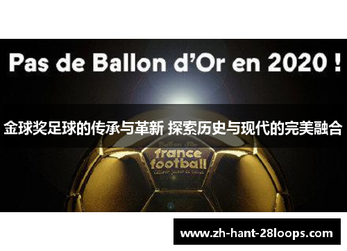 金球奖足球的传承与革新 探索历史与现代的完美融合