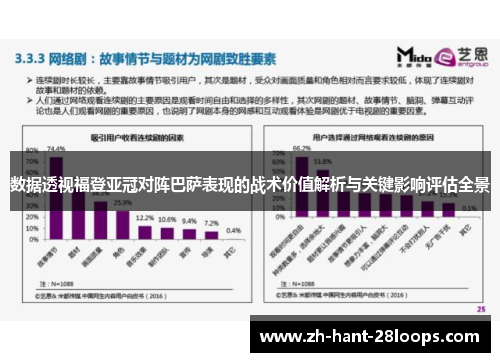 数据透视福登亚冠对阵巴萨表现的战术价值解析与关键影响评估全景