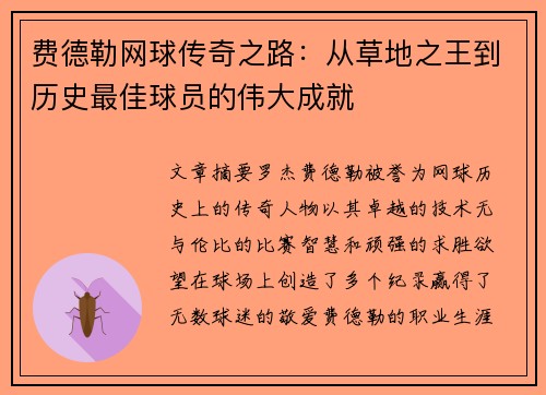 费德勒网球传奇之路：从草地之王到历史最佳球员的伟大成就