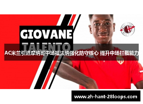 AC米兰引进摩纳哥中场福法纳强化防守核心 提升中场拦截能力