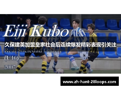 久保建英加盟皇家社会后连续爆发精彩表现引关注