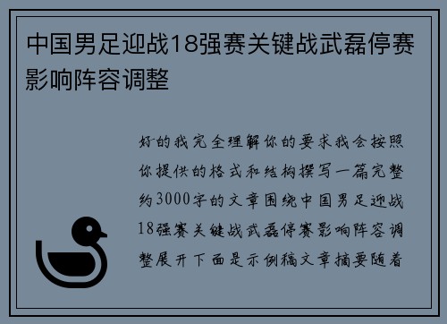 中国男足迎战18强赛关键战武磊停赛影响阵容调整