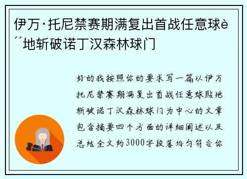 伊万·托尼禁赛期满复出首战任意球贴地斩破诺丁汉森林球门