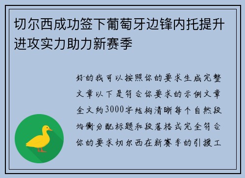 切尔西成功签下葡萄牙边锋内托提升进攻实力助力新赛季