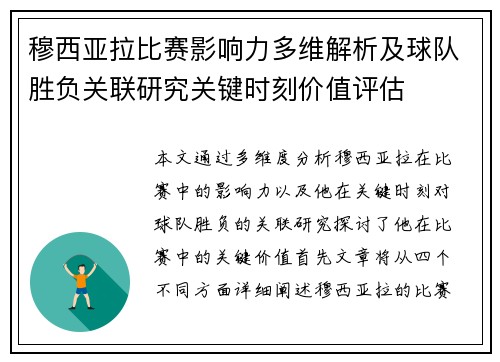 穆西亚拉比赛影响力多维解析及球队胜负关联研究关键时刻价值评估