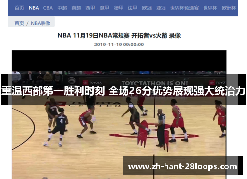 重温西部第一胜利时刻 全场26分优势展现强大统治力