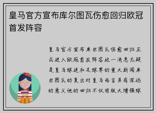 皇马官方宣布库尔图瓦伤愈回归欧冠首发阵容