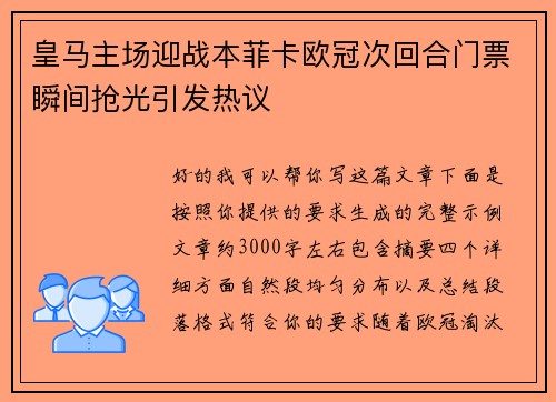 皇马主场迎战本菲卡欧冠次回合门票瞬间抢光引发热议