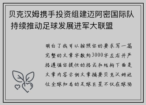 贝克汉姆携手投资组建迈阿密国际队 持续推动足球发展进军大联盟
