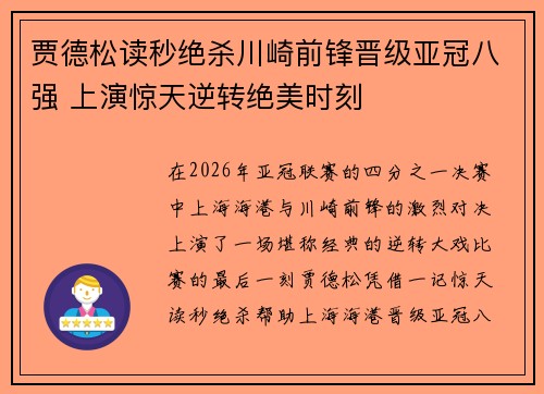 贾德松读秒绝杀川崎前锋晋级亚冠八强 上演惊天逆转绝美时刻