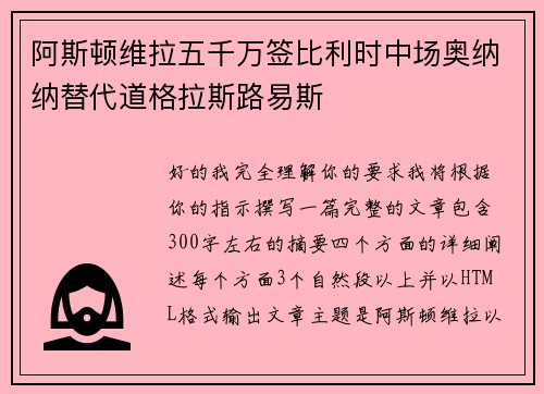 阿斯顿维拉五千万签比利时中场奥纳纳替代道格拉斯路易斯