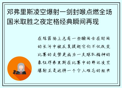 邓弗里斯凌空爆射一剑封喉点燃全场国米取胜之夜定格经典瞬间再现