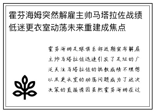 霍芬海姆突然解雇主帅马塔拉佐战绩低迷更衣室动荡未来重建成焦点