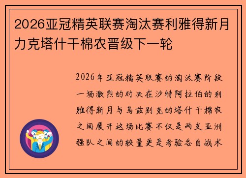 2026亚冠精英联赛淘汰赛利雅得新月力克塔什干棉农晋级下一轮