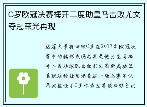 C罗欧冠决赛梅开二度助皇马击败尤文夺冠荣光再现