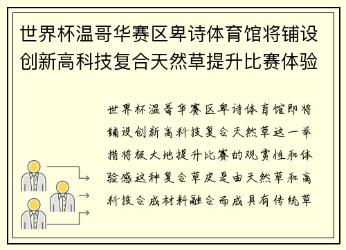 世界杯温哥华赛区卑诗体育馆将铺设创新高科技复合天然草提升比赛体验