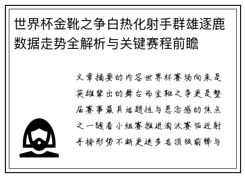 世界杯金靴之争白热化射手群雄逐鹿数据走势全解析与关键赛程前瞻