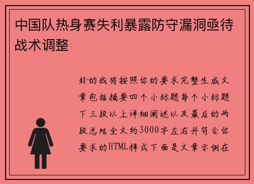 中国队热身赛失利暴露防守漏洞亟待战术调整