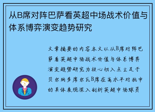 从B席对阵巴萨看英超中场战术价值与体系博弈演变趋势研究