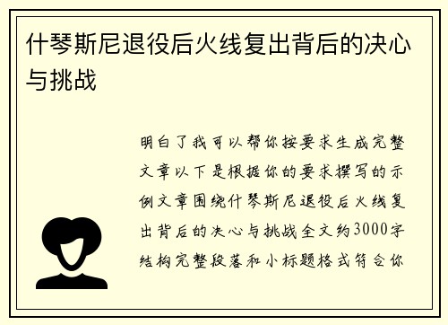 什琴斯尼退役后火线复出背后的决心与挑战