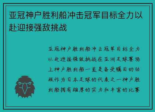 亚冠神户胜利船冲击冠军目标全力以赴迎接强敌挑战
