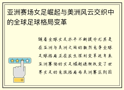 亚洲赛场女足崛起与美洲风云交织中的全球足球格局变革