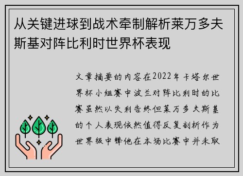从关键进球到战术牵制解析莱万多夫斯基对阵比利时世界杯表现