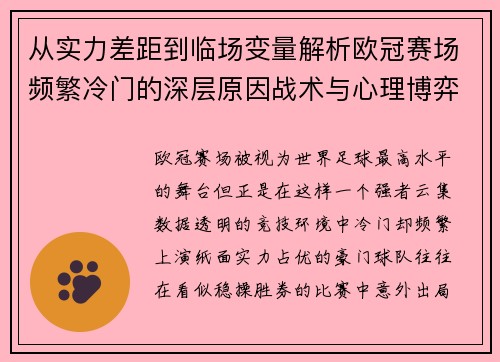 从实力差距到临场变量解析欧冠赛场频繁冷门的深层原因战术与心理博弈