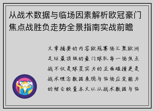 从战术数据与临场因素解析欧冠豪门焦点战胜负走势全景指南实战前瞻
