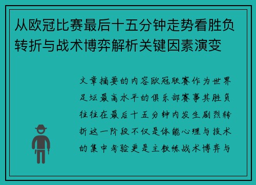 从欧冠比赛最后十五分钟走势看胜负转折与战术博弈解析关键因素演变